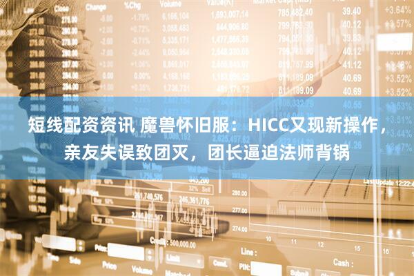 短线配资资讯 魔兽怀旧服：HICC又现新操作，亲友失误致团灭，团长逼迫法师背锅