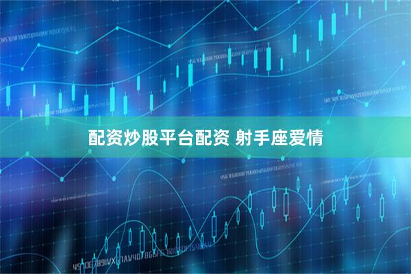 配资炒股平台配资 射手座爱情