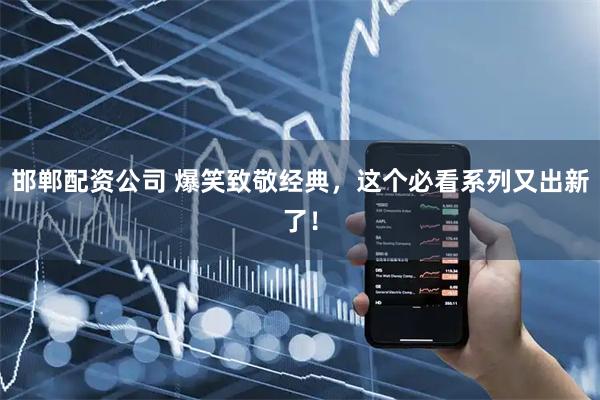 邯郸配资公司 爆笑致敬经典，这个必看系列又出新了！